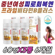 중년 여성 주부 피로회복 영양제 비타민B 비 컴플렉스 콤플렉스 종합 멀티 비타민 종류 추천 판토텐산 칼슘 티아민 비오틴 VITAMIN 50대 60대 여자 엄마 어머니 건강 식품, 3통, 60정