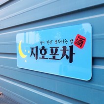 [209팩토리]포차간판 Size50x20cm 배면인쇄 아크릴사인 매장문패 자석간판제작 039, 01.50cm x 20cm, 03.간판시안 없음