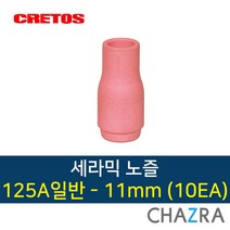 크레토스 세라믹 노즐 알곤 티그 용접, 1box, 125A일반-11mm (10EA) 7002469