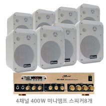 세트상품 AR408B4 400W 4채널앰프 매장용앰프 매장용스피커 카페음향, 스피커8개 화이트