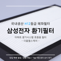 (주)삼성전자 전열교환기 환기시스템 RHF-025MPB1 / RHF-030MPB1 / RHF-035MPB1 호환용 H12등급 헤파필터, 24평