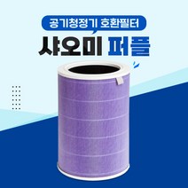 샤오미 미에어 AC-M1-CA 3 공기청정기 필터 퍼플 -, 01 미에어 퍼플