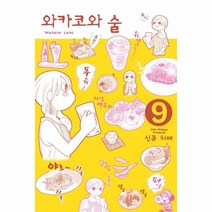 웅진북센 와카코와 술 9, One color | One Size@1