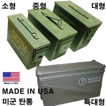 KJ 301_1 오리지널 미군탄통 중형 탄통 공구함 탄피통