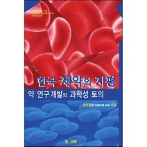 한국 제약의 지평 약 연구 개발의 과학성 토의, 도서출판참과학