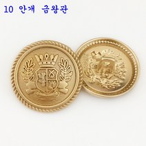SKANDSALO 의류부자재 금장 보석 단추 잉글리쉬한 사자의 머리 단추가 고급스럽게 잘 어울리는, 20mm(5각 동전크기)개, 10  안개 금왕관 6개