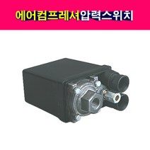 이탈리아생산 에어 컴프레셔 압력스위치 1구 콤프레샤