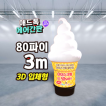 애드톡 에어간판 3D 아이스크림 풍선간판 높이3m지름80파이 주문제작가능/공장직영/, 80개