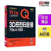 [시대고시기획]2022 Win-Q 3D프린터운용기능사 실기 단기완성, 단품