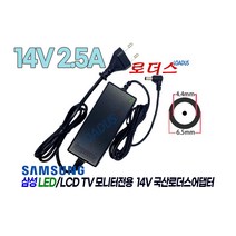삼성TV모니터LS27D590PSA/KR LS27D595PSA/KR LT24D393KD/KR LT24D590KD/KR호환 14V 2.5A 국산로더스어댑터(파워코드포함), 1개