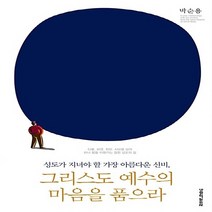 생명의말씀사 새책-스테이책터 [그리스도 예수의 마음을 품으라] -성도가 지녀야 할 가장 아름다운 신비--생명의말씀사-박순용 지음-신앙생, 박순용 지음