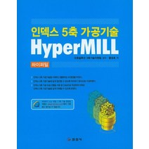 인덱스 5축 가공기술 하이퍼밀(HyperMill), 일진사, 홍성호 저/오픈솔루션 5축기술지원팀 감수