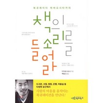 책의 소리를 들어라, 책의학교, 다카세 쓰요시 저/백원근 역