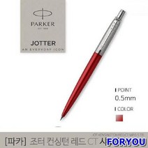 ForU879 파카 조터 켄싱턴 레드 샤프 05mm 승진선물 졸업선물 입학선물 취업선물, 본상품선택