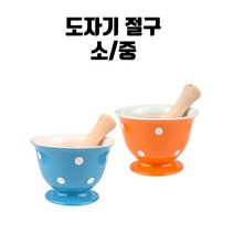 도자기 절구 이유식 마늘 절구, 오렌지