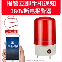 정전경보기 음량 사이렌 알림 단전 도난 보안 비상벨 (수신 및 정전 통합) 블랙혼 220v, 28.전원끄기전화알림380v3라인사운드조명모델