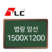 [보드뱅크]법랑칠판 암선 150x120 알루미늄프레임(무늬목)