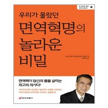 우리가 몰랐던 면역혁명의 놀라운 비밀(12), 도서, 9788961412278