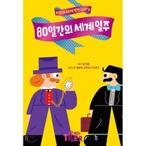 80일간의 세계 일주, 쥘 베른 원저/엘리엇 크루진스키 그림/서울대학교 ..., 삼성출판사
