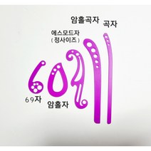 1/4 축도자 보라 6종-에스모드자 곡자 암홀자 아몰곡자 69자