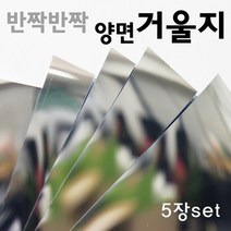 아크릴거울지(5매)R