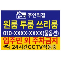원룸 투룸 임대문의 스티커 OR 포맥스, 75x50cm