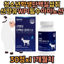 청소년 학생 단백질 섭취 산양유 WPI 필수아미노산 로이신 발린 이소로이신 밀크칼슘 밀크세라마이드 히알루론산 아미노액티브 BCAA 비타민C E A B군 10대 중고등학생