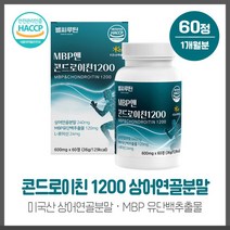 활기찬 일상 MBP앤콘드로이친60정 상어연골분말 MBP유단백추출물 L-로이신과 보스웰리아 초록입홍합분말등 엄선된 부원료 함유, 활기찬 일상 MBP앤콘드로이친60정 상어연골분말 MBP, 본문참고, 본문참고