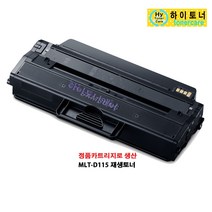 MLT-D115L(3000매) 삼성전자 SL-M2880FW SL-M2830DW 프린터 복합기 호환 리필 잉크 충전 재생 폐토너반납