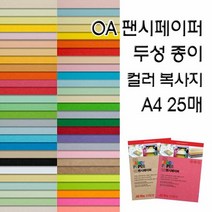OA팬시페이퍼/두성종이/고급색지/A4 복사용지, OA팬시페이퍼:P66