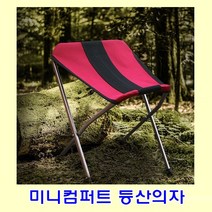 이런캠프 미니컴퍼트 등산의자 M / 색상 배송상품 : 버건디 (미니컴퍼트등산의자/미니등산의자/안락등산의자/미니새들체어/의자/낚시의자/캠프의자 추천)