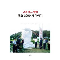 고추 먹고 맴맴 동요 100년사 이야기, 전민현(저),푸른산,(역)푸른산,(그림)푸른산, 푸른산