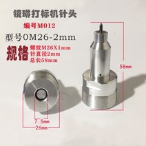 레이저마킹기 레이져 가공 각인기 레터링공압 마킹 기계 바늘 M001-M01 소모품 부품 조각 키트 하드 텅스텐, 11 M012-26-2.0-58