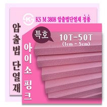 아이소핑크 1호/ 특호 압출법단열재 /압출법보온판 400x600 10T ~50T, 한영 아이소핑크 특호50T 400x600 2장