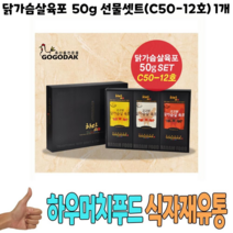 식자재 닭가슴살육포 50g 선물셋트 C50-12호 1개