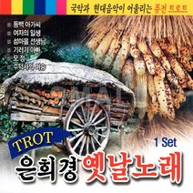 2CD 은희경옛날노래1.2집/국악과현대음악이어울리는퓨전트로트/동백아가씨/모정/기러기아빠