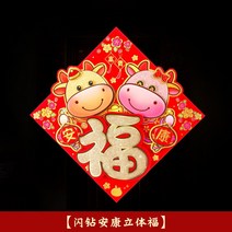 캐릭터 소 년 춘절 대련 도어스티커 새해 독창적 큐트 애니메이션 입체 띠 봄 설을 쇠다 맨유, 대련 대략 90cm 적합 상품 방 별, 클리터 만안 하옵소서 입체 복