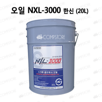 콤프레샤 오일 스크류 콤프렛서오일 한신오일 20L NXL