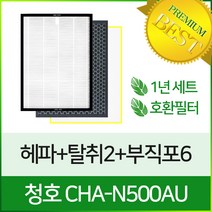 청호 CHA-N500AU 공기청정기필터호환 1년세트