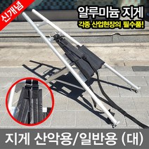 무료/일반_알루미늄지게_대/등지게, 1개