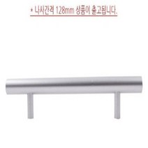 메이플 2구 손잡이 실버 나사간격 128mm 씽크대 서랍 샷시 붙박이장 1구손잡이 서랍장 신발장