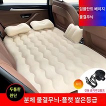 ZT 자동차 물렬무뇌 뒷좌석 에어매트 14세 이상사용, 베이지색분체유단+롱스쿼트+헤드레스트[펌프]