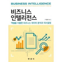 [밀크북] 한경사 - 비즈니스 인텔리전스