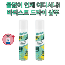 직장인 간편 지성 두피 볼륨 뿌리 올리브영 앞머리 떡짐 정수리 냄새 김혜윤 스프레이 세정 향 유분 제거 바티스트 드라이 샴푸 클린 클래식 오리지널 200ml 1위 손도독제 증정, 2개(인기)