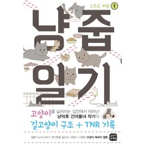 냥줍일기 1:, 고양이책방, 스즈오 카유