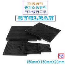 진동흡수 골방진판 사각고무판 층간소음 충격흡수판 실외기 냉장고 세탁기, 블랙 150mm x 150mm x 20mm, 1개