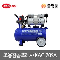 계양 KAC-20SA 조용한콤프레샤 KAC-20S후속 680W 24L 오일리스 저소음콤푸