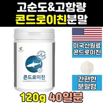 콘드로이친 곤드로이친 콘드리친 콘드로친 분말 가루 맥스 가격 알파 zs 효능 100 1200 상어연골 미국 콘드레이친 고함량 콘드라이친 원료 콘도이친 mg 콘도리친 홈쇼핑