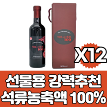 영양제왕 식약처인증 스페인산 석류 농축액 원액 주스 발효 숙성 과즙 엑기스 석류즙 고농도 100% 500ml 무첨가물 물과함께 희석 중년 여성 남성 건강 효능 효과 추석선물 명절선물 12개