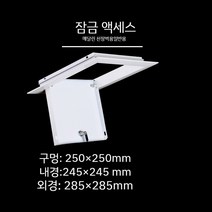천장 점검구 천정 알루미늄 스틸 점검창 욕실 천장 환풍구, 잠금식 250 250mm